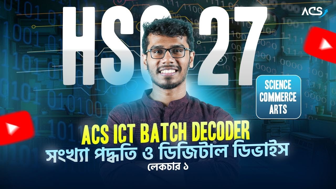 ACS HSC ICT ব্যাচের ১ম ক্লাস ফ্রী করে দিলাম! - YouTube