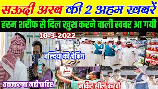 सऊदी की दो बड़ी खबर | Saudi Arabia Latest News From Haj Ministry and Riyadh Municiplity (Baldiya)