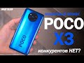 Обзор POCO X3: XIAOMI СНОВА ВСЕХ ПОРВАЛИ?