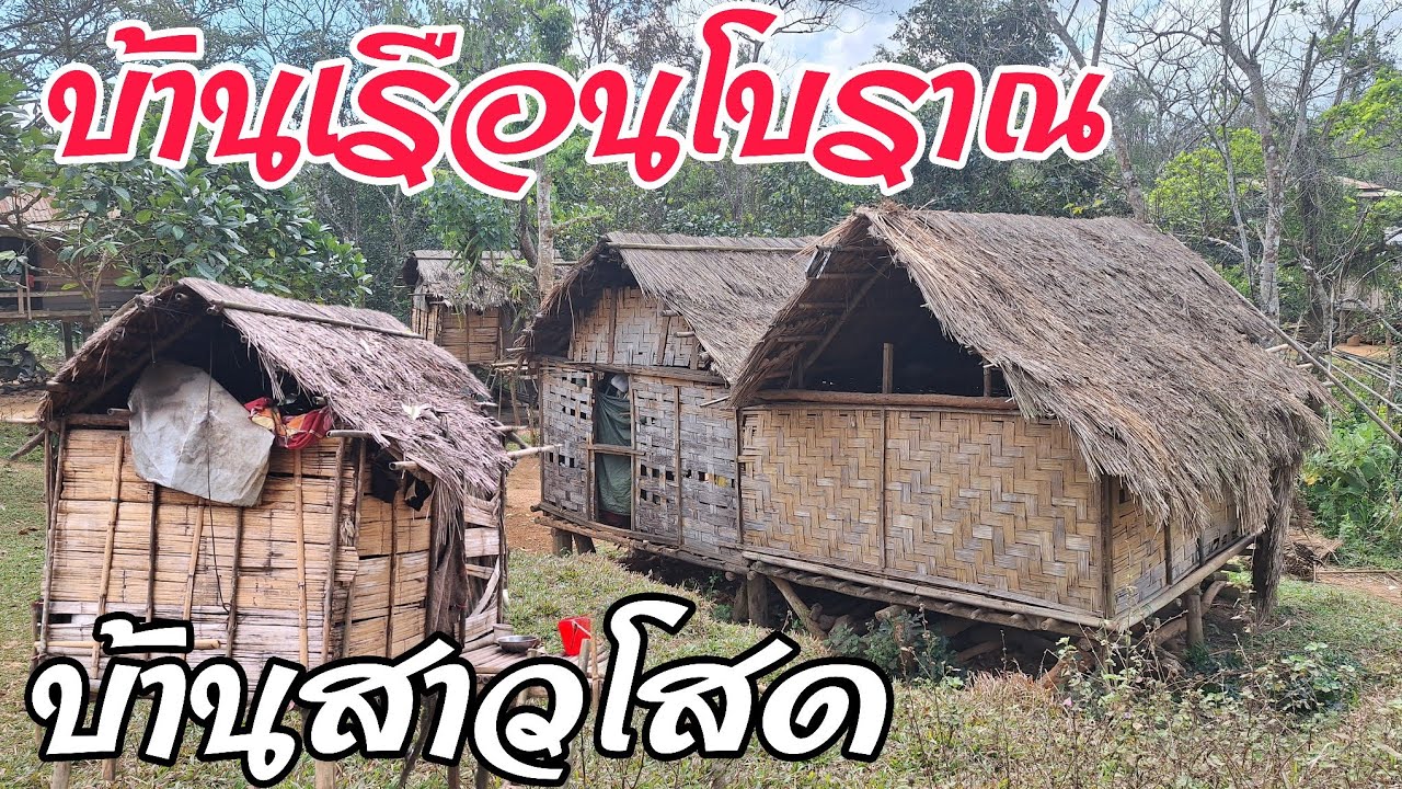 พามาดูบ้านที่สาวฯชนเผ่าบลูมานอนในยามค่ำคืน