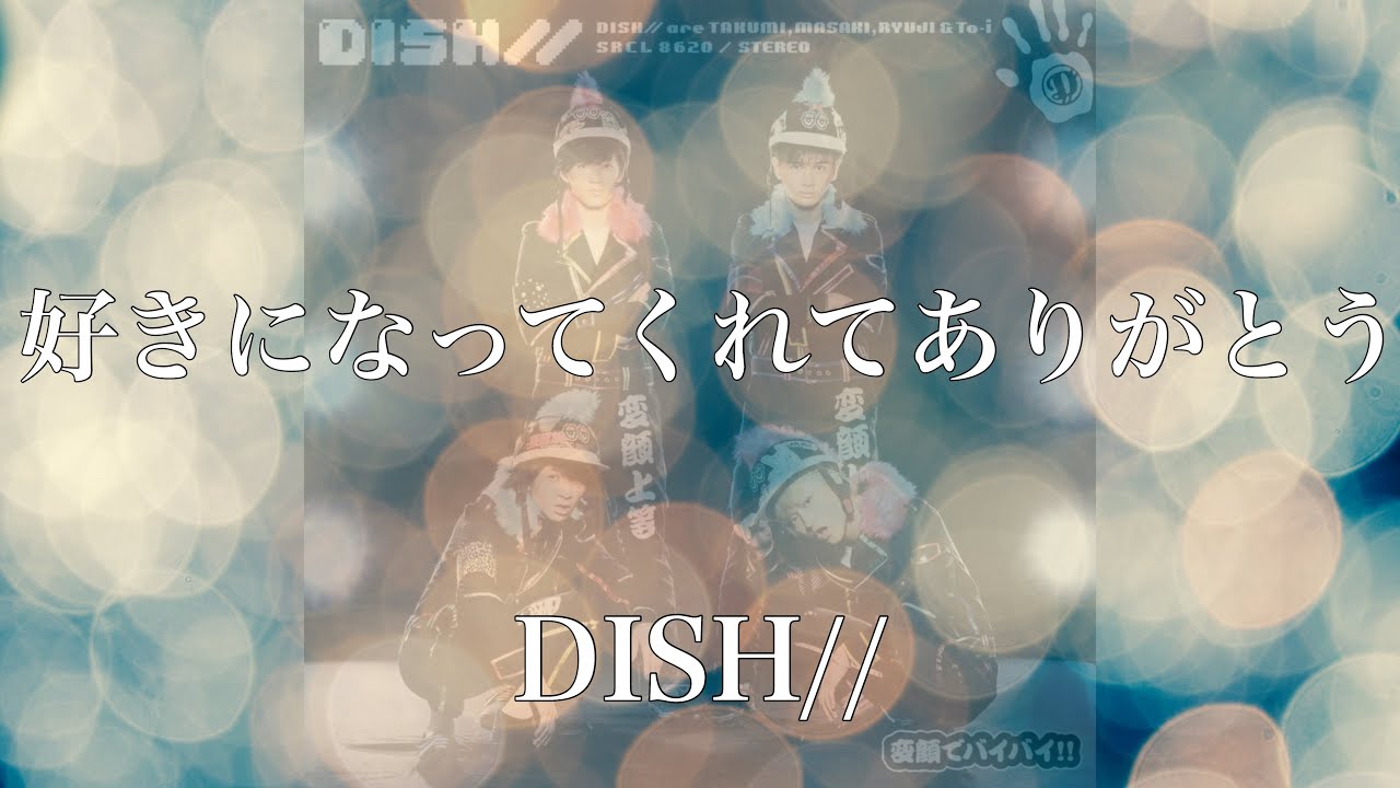 歌詞付き 好きになってくれてありがとう Dish リクエスト曲 Youtube