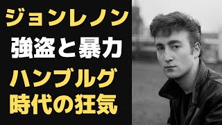 ジョンレノンが犯したハンブルグ時代の凶悪事件。極限の悪童ジョンはすべてを超えて天才オーラが光り輝く・・・というハナシ