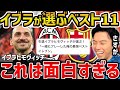 【レオザ】イブラヒモヴィッチが選ぶベストイレブンが面白すぎる【レオザ切り抜き】