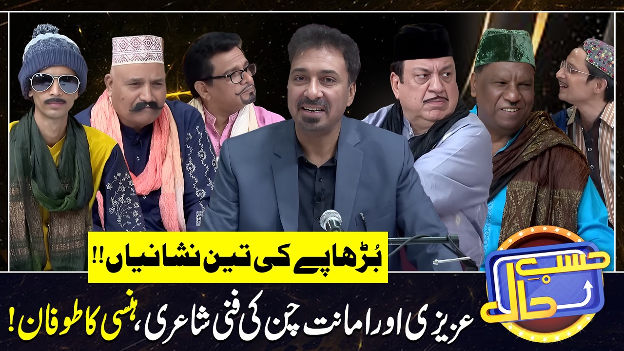 Burhapy ki teen nishaniyan | Sohail Ahmad | Amanat Chan | Hasb-e-Haal Official