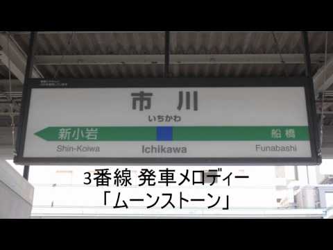 市川駅3番線 発車メロディー ムーンストーン