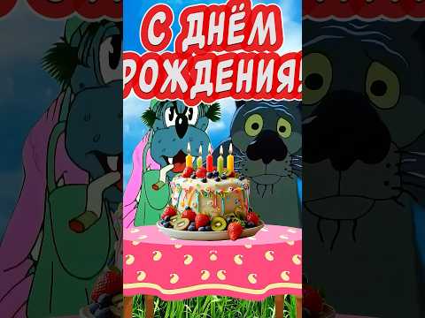 Прикольное поздравление С Днем Рождения!!! Всё для тебя)!!!
