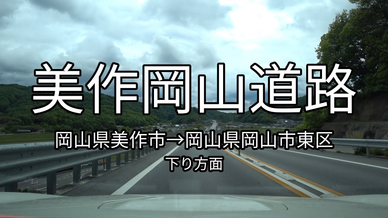 美作岡山道路 全線