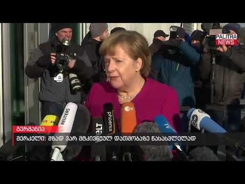მერკელი - მზად ვარ მტკივნეულ დათმობაზე წასასვლელად