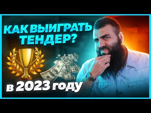 🔸Как участвовать в тендерах? Как выиграть тендер? Тендеры и госзакупки с нуля.