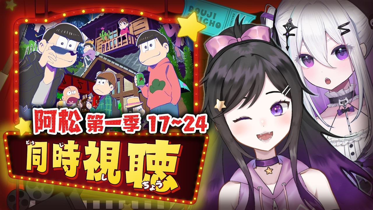 完結?!!!《 阿松 第一季 》17~24集 同步視聽!! 巴哈姆特動畫派對 #阿松 #おそ松さん #Vtuber #台V #巴哈姆特