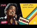 محمد منير موال الصبر محمد منير موال الصبر