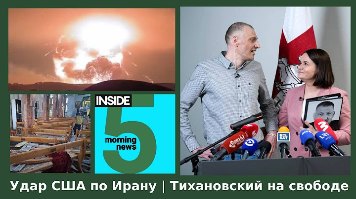 ⚡️🎙Удар США по Ирану | Тихановский на свободе | Утренний подкаст INSIDE 5