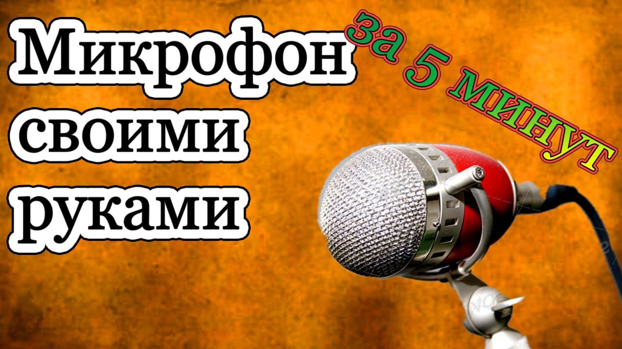 Как сделать микрофон самостоятельно: изготовление лазерного микрофона