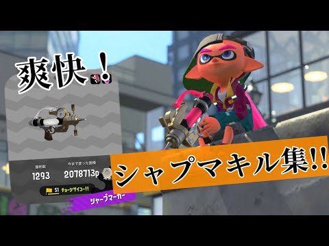 【splatoon2】超爽快！ シャプマキル集