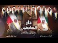 شيلة دار السلاطين كلمات سعد بن جدلان اداء خالد الشليه شيلة دار السلاطين كلمات سعد بن جدلان اداء خالد الشليه