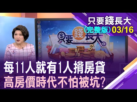 每11人就有1人揹房貸 高房價時代不怕被坑?改買含建量高的ETF來收租?新鮮人買房不吃虧?【20240316只要錢長大(完整版)*鄭明娟(呂漢威×游庭皓)】