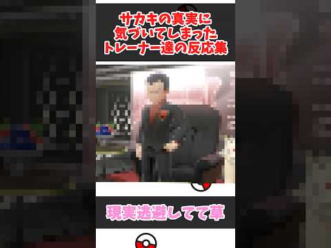 【驚愕/ポケモン】サカキの真実に気づいてしまったトレーナー達の反応集 #ポケモン #チャンピオンズ #shorts
