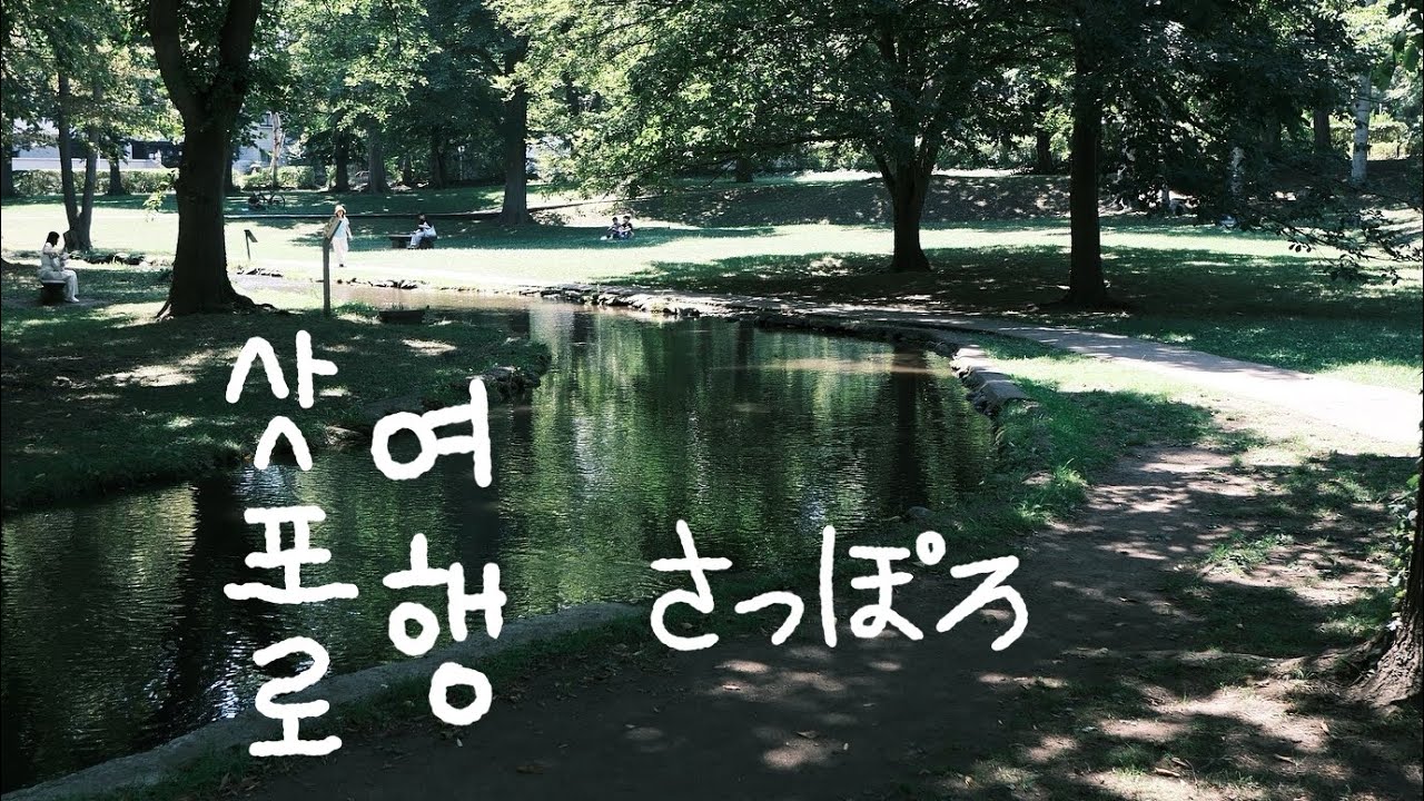 여행vlogㅣ Ep4. 삿포로 최고의 장소🩵 여름 삿포로 훗카이도 여행 7박8일🇯🇵 스프카레, 홋카이도 대학, 맥주공장, 징기스칸, 관람차