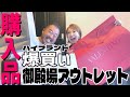 【購入品】御殿場爆買いハイブランドお得なヴァレンティノ&BALENCIAGA&BURBERRY