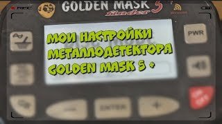 Мои настройки металлодетектора Golden Mask 5 +