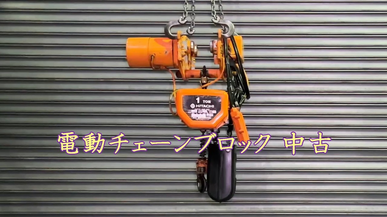 中古機械の大平産業】 電動チェーンブロック 1t 入荷しました！ 【入荷