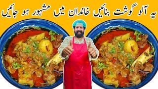 Aloo Goshht Recipe | آلو گوشت بنانے کا طریقہ | Degi Aloo Gosht | Beef Aloo Gosht | BaBa Food RRC