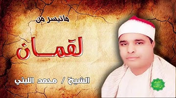 الشيخ / محمد الليثي ماتيسر من سورة لقمان