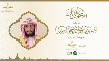 المصحف المرتل للقارئ حسن الدغريري | سورة العاديات