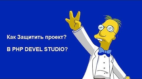 Как защитить свой проект от взлома? В " PHP devel studio ".