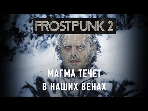 Видео: Смотрим Frostpunk 2 / Сведение выживания к спорам