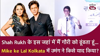 Shah Rukh के इस जहां में मैं गौरी ढूंढता हूं... Umang Agrawal | Mike ke Lal Kolkata | Sahitya Tak