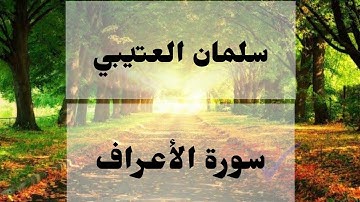 تلاوة مميزة ♥️ 🌹 🌷 من سورة الأعراف سلمان العتيبي