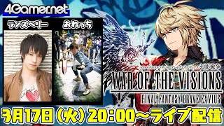 【FFBE幻影戦争】ライブ配信：「レイン（CV：岡本信彦）」実装！「白磁の塔」などにも挑みます！【4GamerSP/ランズベリー・アーサー/おれっち】
