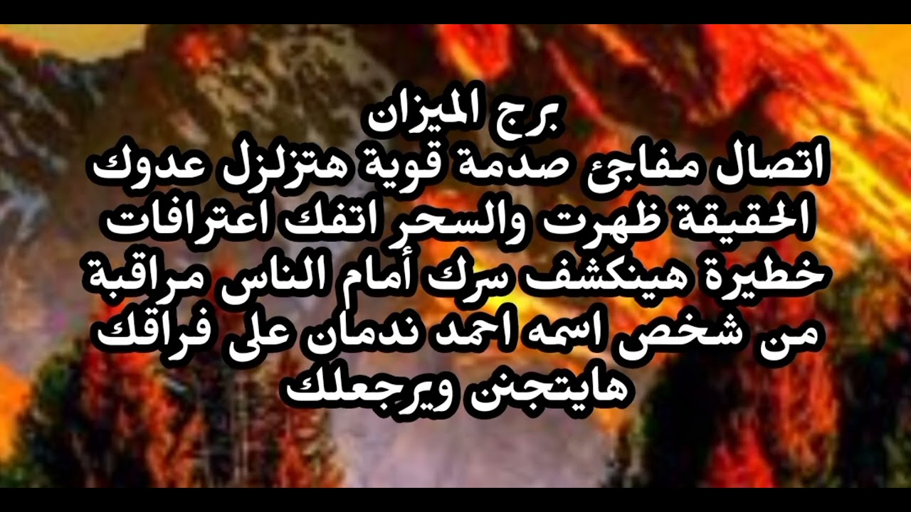 برج الميزان اتصال مفاجئ صدمة قوية هتزلزل عدوك الحقيقة ظهرت والسحر اتفك اعترافات خطيرة...