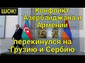 СРОЧНО! Конфликт Азербайджана и Армении перекинулся на Грузию и Сербию! Чего ждать дальше?