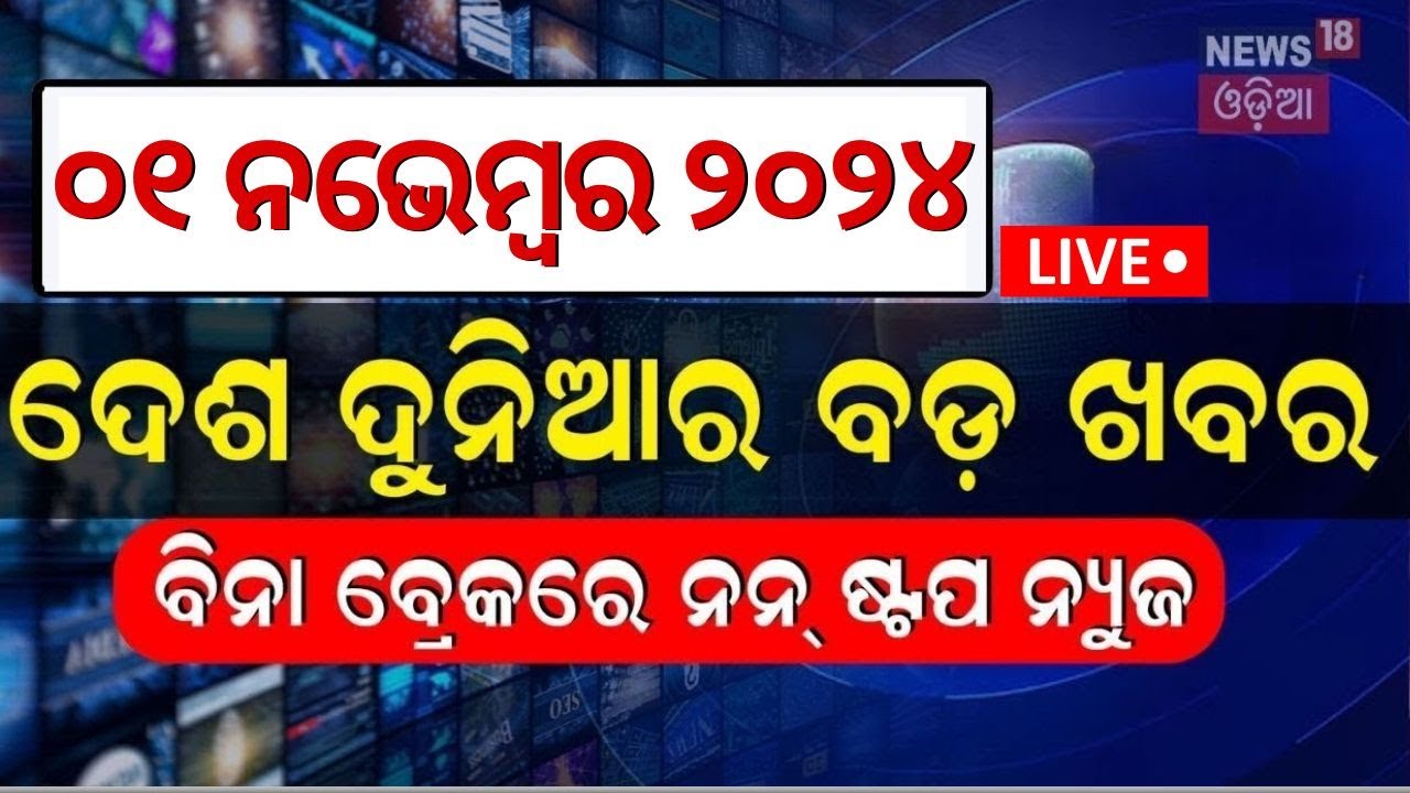 Live: ଖବର ଫଟାଫଟ | ବିନା ବ୍ରେକ୍‌ରେ ସବୁ ଖବର | Speed News | Nonstop News | Khabar Fatafat