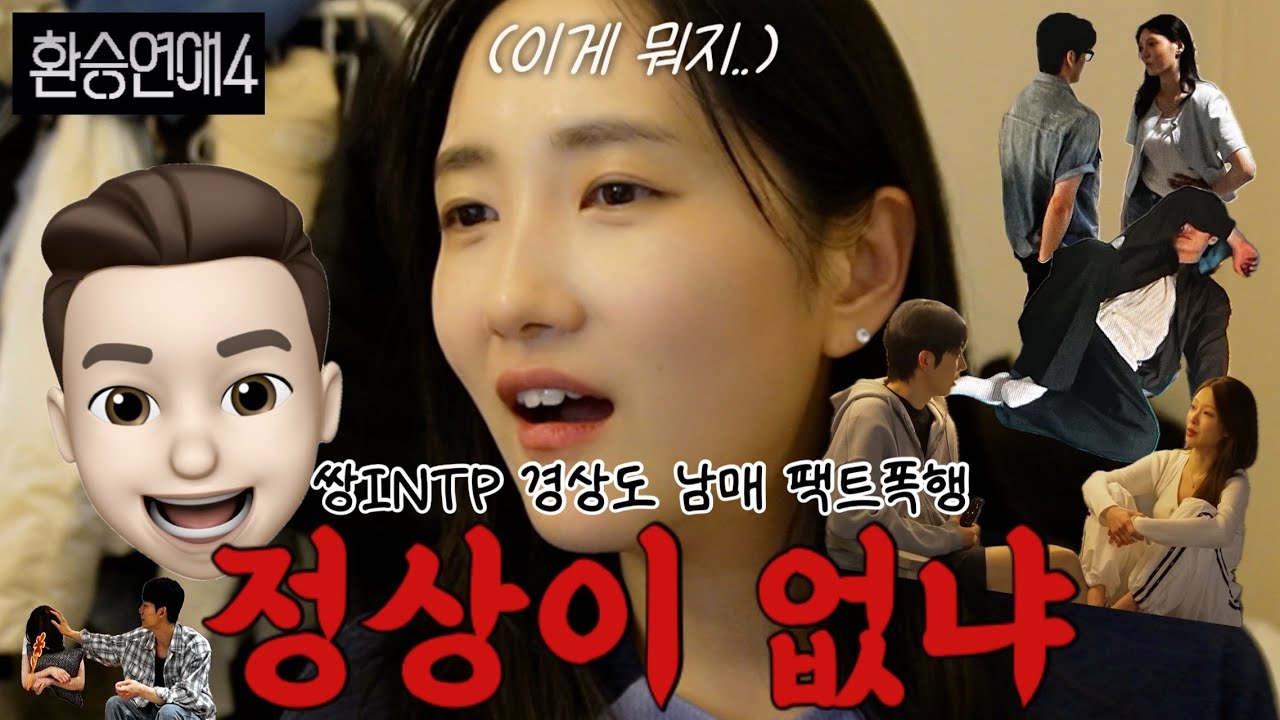 [환승연애 15화 남매 리액션] 리액션 사망.... 연프 맞아요...? 금쪽이 상담소 아니죠...?