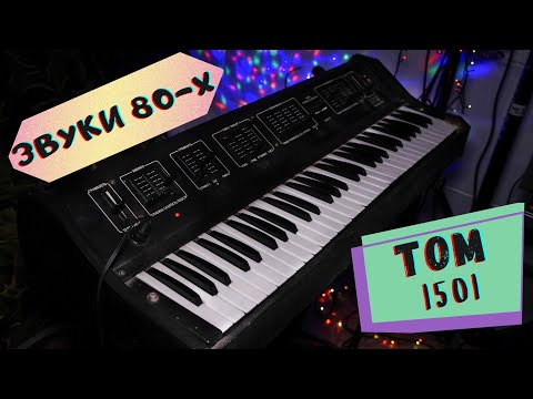 Видео: Советский синтезатор ТОМ 1501 восставший из пепла | Laserdance ; Song for Denice