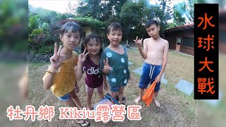 親子露營～牡丹鄉kikiu露營區～好咖露營趣 