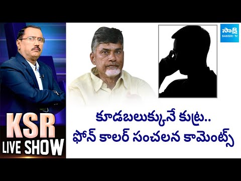 Phone Callers Shocking Facts Behind Chandrababu Conspiracy | KSR Live Show | @SakshiTV - SAKSHITV