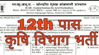 12th pass कृषि विभाग की सीधी भर्ती 2020 | RPCAU recruitment 2020