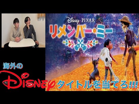 謹賀新年 海外のディズニー映画タイトル何個言える ディズニー Disney Youtube