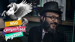 عبدالله الشريف | حلقة 14 | بيجاسوس | الموسم الخامس