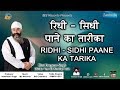 Ridhi  sidhi paane ka tarika  bhai gurpreet singh rinku veer ji  bombay wale