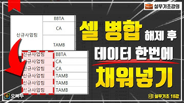 엑셀 셀병합 해제 후 데이터 채워넣기, 해결방법 총정리! :: 실무기초 18강