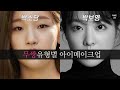 박보영 무쌍 vs 박소담 무쌍 메이크업 차이점 분석