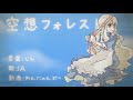 じん / 空想フォレスト (IA)【OFFICIAL MUSIC VIDEO】