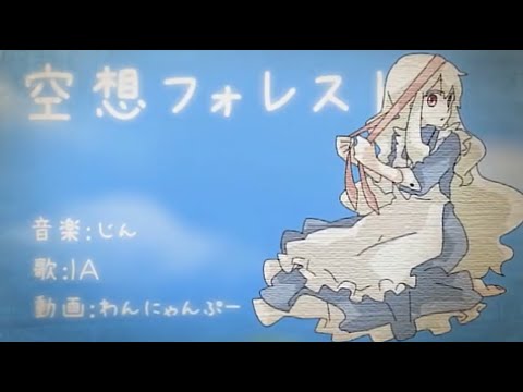 じん / 空想フォレスト【OFFICIAL MUSIC VIDEO】