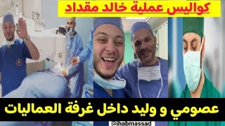 تصريح عصومي و وليد بخصوص حالة خالد مقداد بعد العملية/ في عملية ثانية?