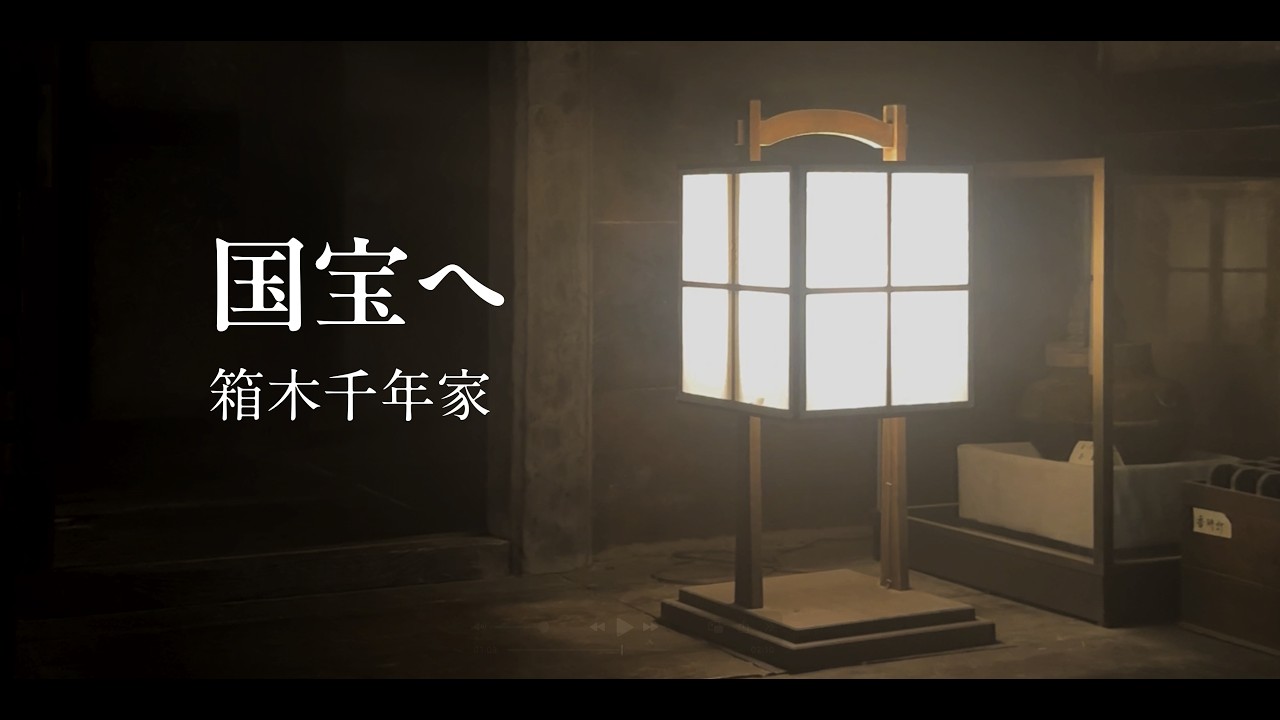 箱木千年家 ショートフィルム